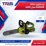 اره شارژی GOLF GARDEN مدل 6465