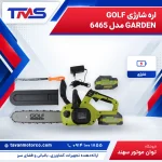 اره شارژی GOLF GARDEN مدل 6465