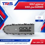 اره شارژی GOLF GARDEN مدل 6465