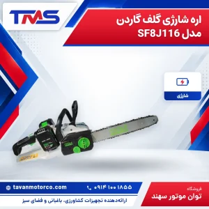اره شارژی گلف گاردن مدل SF8J116