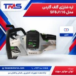 اره شارژی گلف گاردن مدل SF8J116