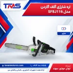 اره شارژی گلف گاردن مدل SF8J116