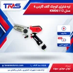 اره شارژی کوچک گلف گاردن 4 مدل KM06112