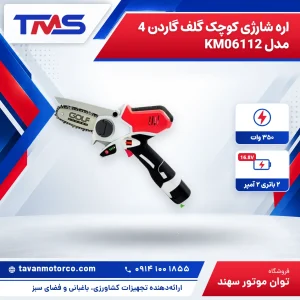 اره شارژی کوچک گلف گاردن 4 مدل KM06112