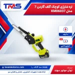 اره شارژی کوچک گلف گاردن 7 مدل KM06037