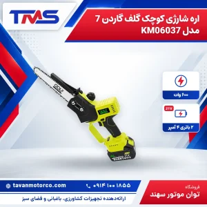 اره شارژی کوچک گلف گاردن 7 مدل KM06037