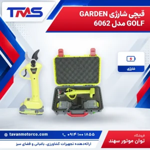 قیچی شارژی GARDEN GOLF مدل 6062