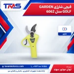 قیچی شارژی GARDEN GOLF مدل 6062