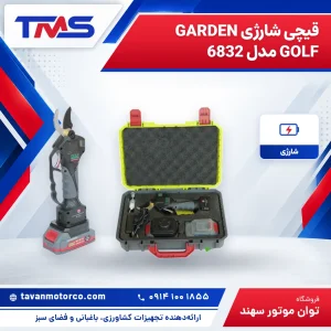 قیچی شارژی GARDEN GOLF مدل 6832