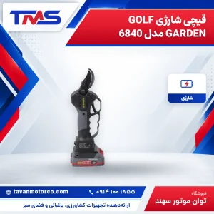 قیچی شارژی GOLF GARDEN مدل 6840