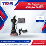 قیچی شارژی GOLF GARDEN مدل 6840