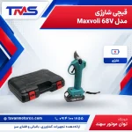 قیچی شارژی مدل Maxvoli 68V