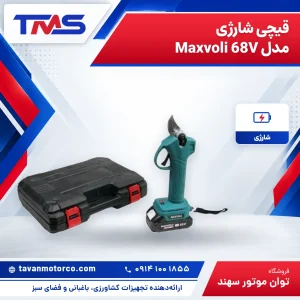 قیچی شارژی مدل Maxvoli 68V