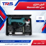قیچی شارژی مدل Maxvoli 68V