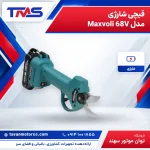 قیچی شارژی مدل Maxvoli 68V