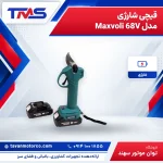 قیچی شارژی مدل Maxvoli 68V