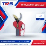 قیچی شارژی SKN مدل 6840