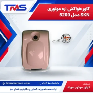 کاور هواکش اره موتوری SKN مدل 5200