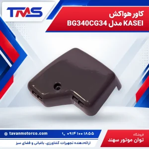 کاور هواکش KASEI مدل BG340CG34