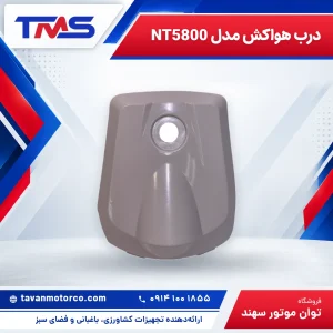 درب هواکش مدل NT5800