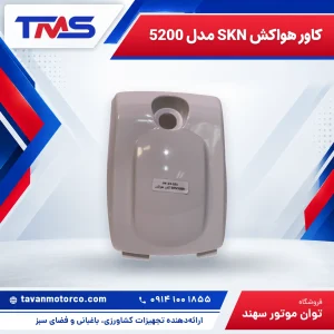 کاور هواکش SKN مدل 5200