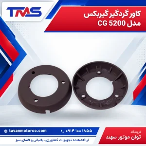 کاور گردگیر گیربکس مدل CG 5200