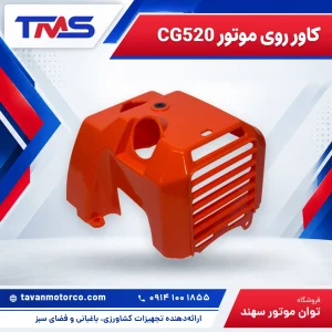 کاور روی موتور CG520