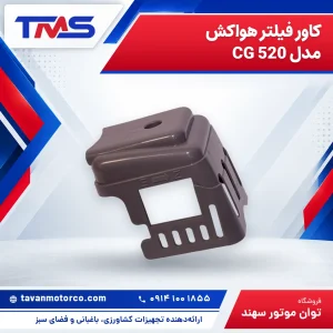 کاور فیلتر هواکش مدل CG 520