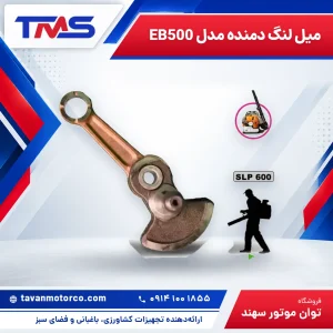 میل لنگ دمنده مدل EB500