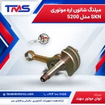 میلنگ شاتون اره موتوری SKN مدل 5200
