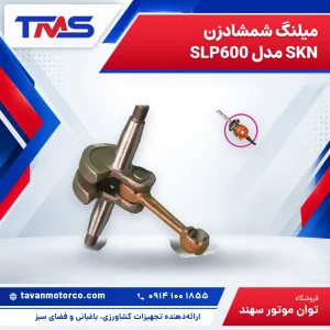 میلنگ شمشادزن SKN مدل SLP600