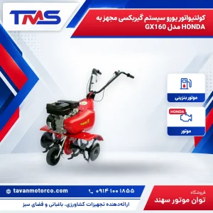 کولتیواتور یورو سیستم گیربکسی مجهز به HONDA مدل GX160