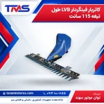 کاتربار فینگردار LVB طول تیغه 115 سانت