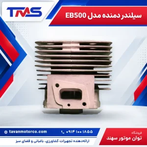 سیلندر دمنده مدل EB500