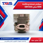 سیلندر دمنده و مکنده SKN مدل EBV260