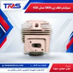 سیلندر علف زن SKN مدل 430