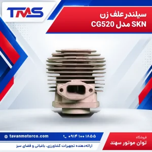 سیلندر علف زن SKN مدل CG520