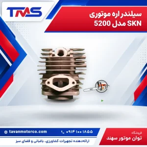 سیلندر اره موتوری SKN مدل 5200