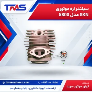 سیلندر اره موتوری SKN مدل 5800