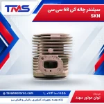 سیلندر چاله کن 68 سی سی SKN