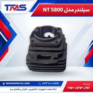 سیلندر مدل NT 5800