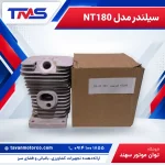 سیلندر مدل NT180