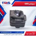 سیلندر SKN