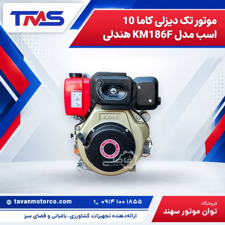 موتور تک دیزلی کاما 10 اسب مدل KM186F هندلی