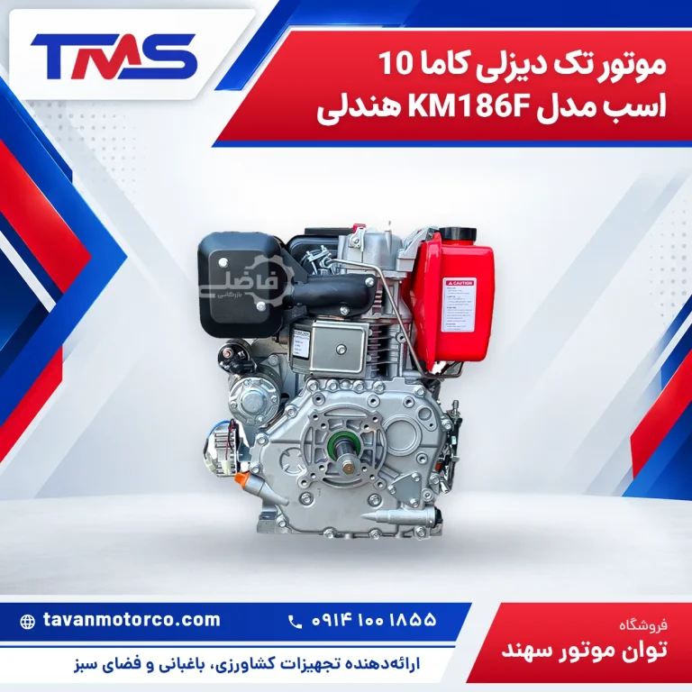 موتور تک دیزلی کاما 10 اسب مدل KM186F هندلی
