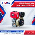 موتور تک دیزلی کاما 10 اسب مدل KM186F هندلی