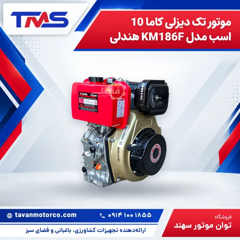 موتور تک دیزلی کاما 10 اسب مدل KM186F هندلی