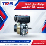 موتور تک دیزلی کاما 10 اسب مدل KM186F هندلی