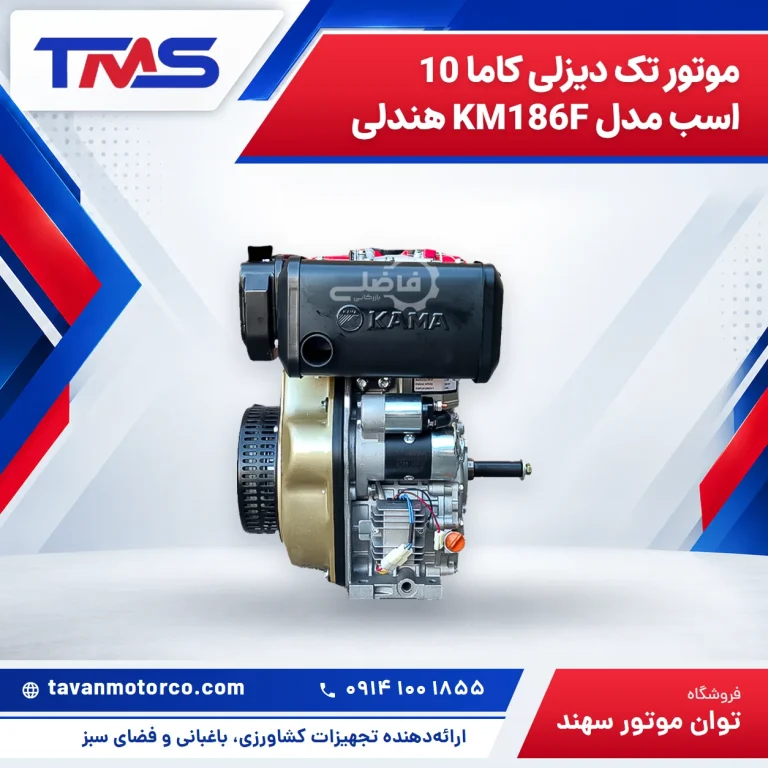 موتور تک دیزلی کاما 10 اسب مدل KM186F هندلی