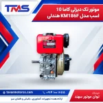 موتور تک دیزلی کاما 10 اسب مدل KM186F هندلی